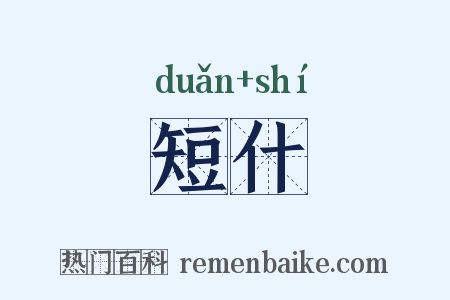 短什是什么意思的图片